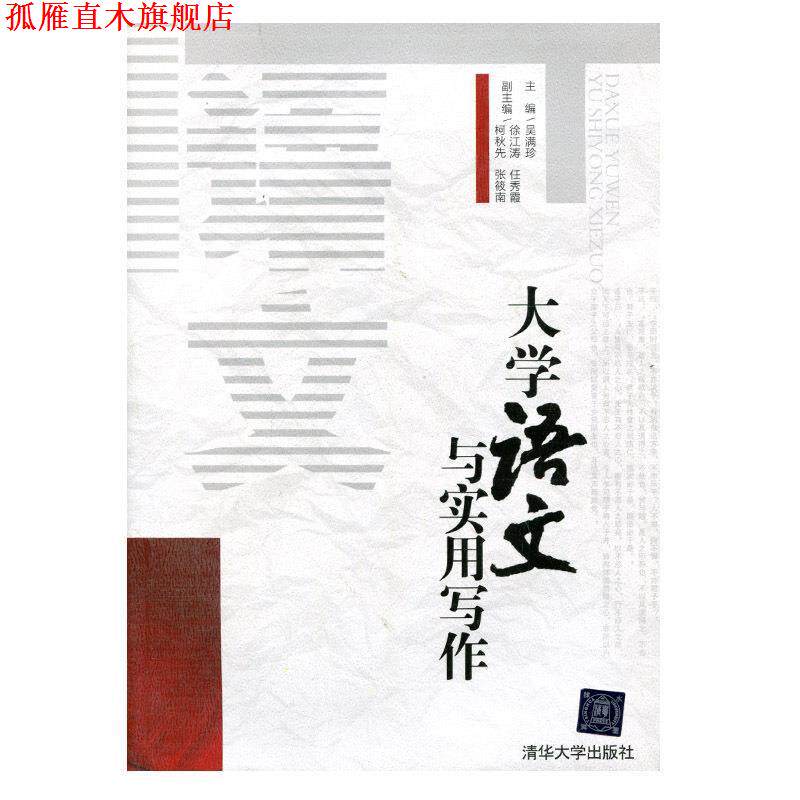 【正版书】 大学语文与实用写作 吴满珍 主编 清华大学出版社