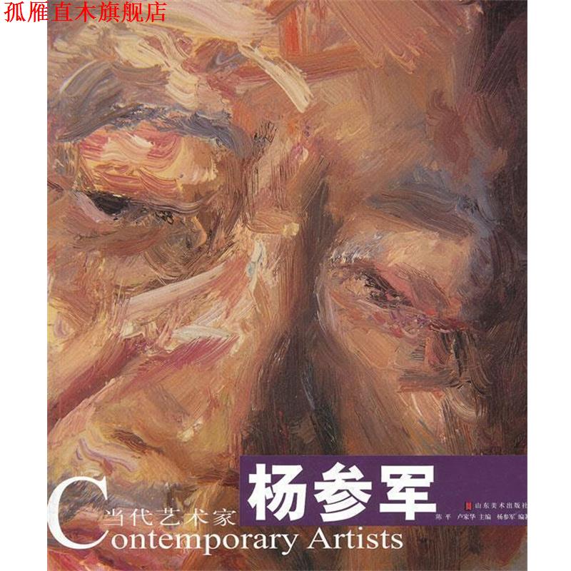 【正版书】 当代艺术家—杨参军 陈平,卢家华 主编,杨参军 编著 山东美术出版社