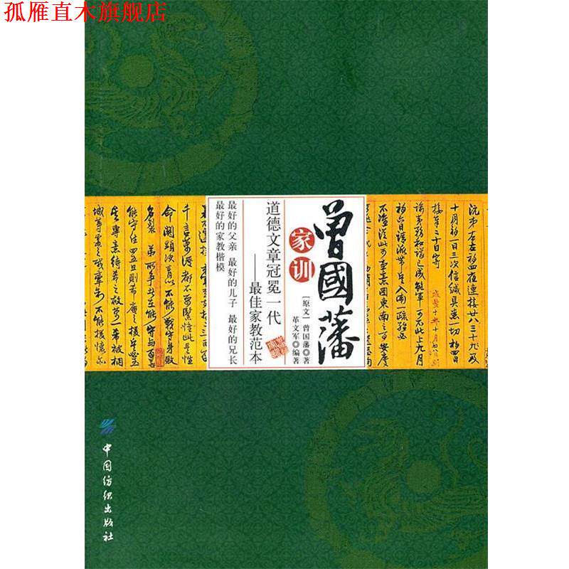 【正版书】 曾国藩家训 革文军　编著 中国纺织出版社