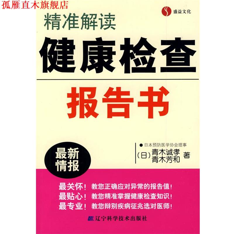 【正版书】 精准解读健康检查报告书 (日)青木诚孝,(日)青木芳和 著 辽宁科学技术出版社