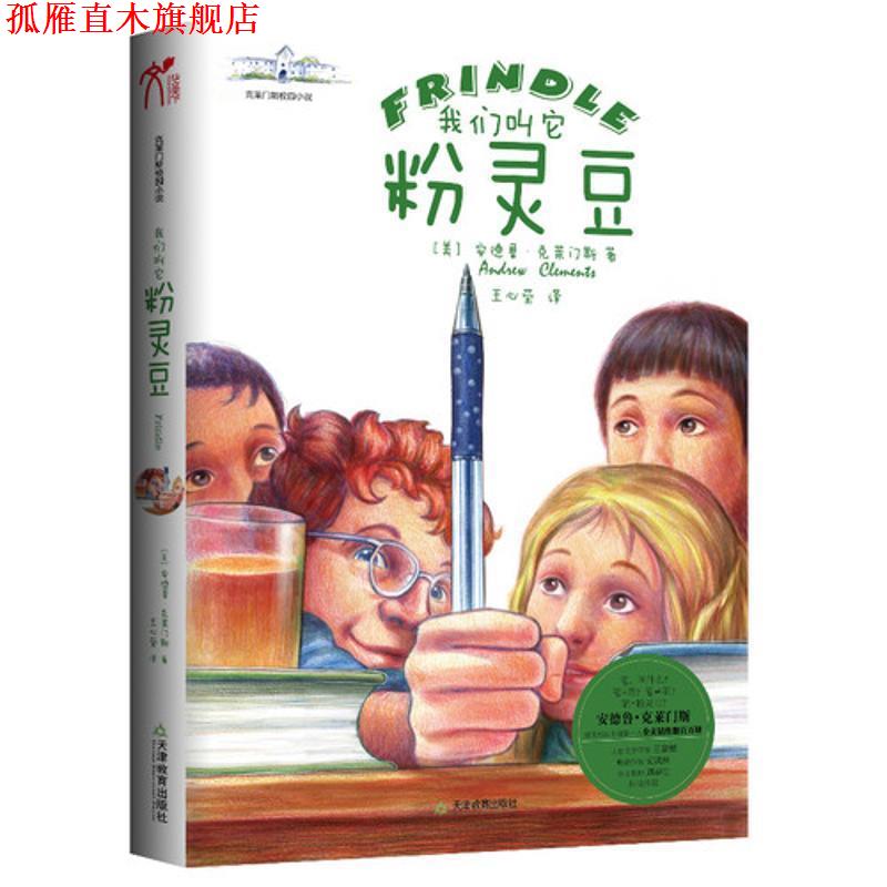 【正版书】 我们叫它粉灵豆--Frindle (美)安德鲁.克莱门斯 天津教育出版社