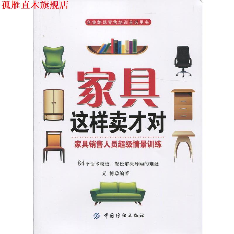 【正版书】 家具这样卖才对 元博 中国纺织出版社