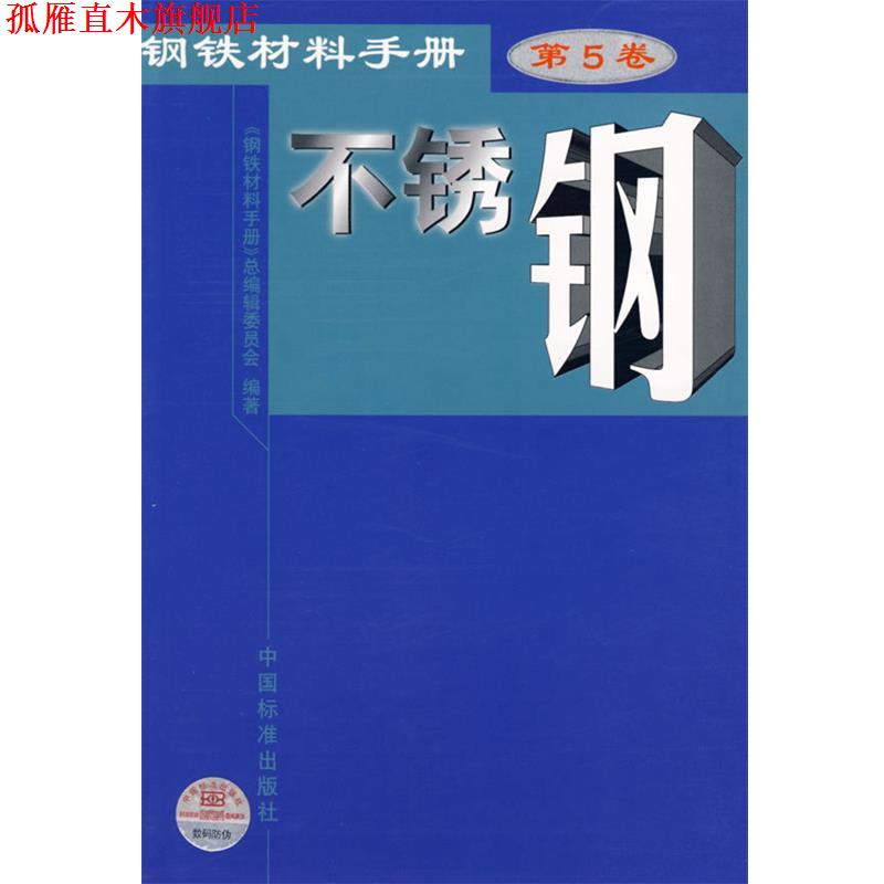 【正版书】 钢铁材料手册.第5卷，不锈钢 张少棠　主编,《钢铁材料手册》总编辑委员会　编著 中国标准出版社