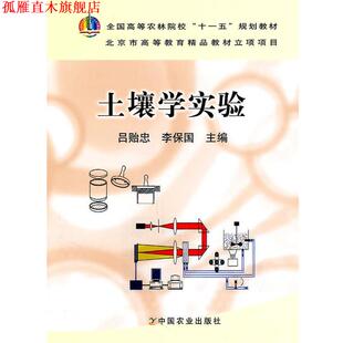 【正版书】 土壤学实验 吕贻忠,李保国　主编 中国农业出版社