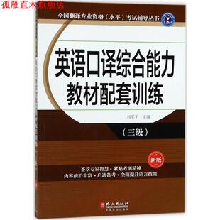 【正版书】 英语口译教材配套训练新版 刘军平 主编 外文出版社