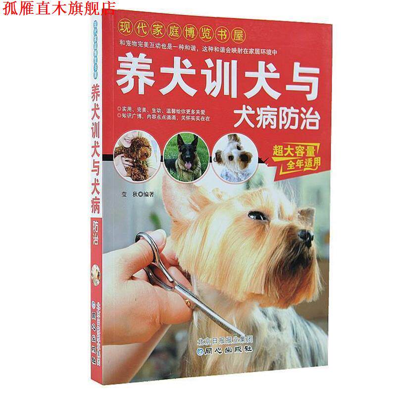 【正版书】 养犬训犬与犬病防治 莹秋 著 同心出版社