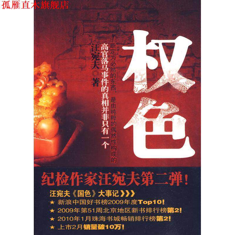 【正版书】 权色 汪宛夫 著 珠海出版社