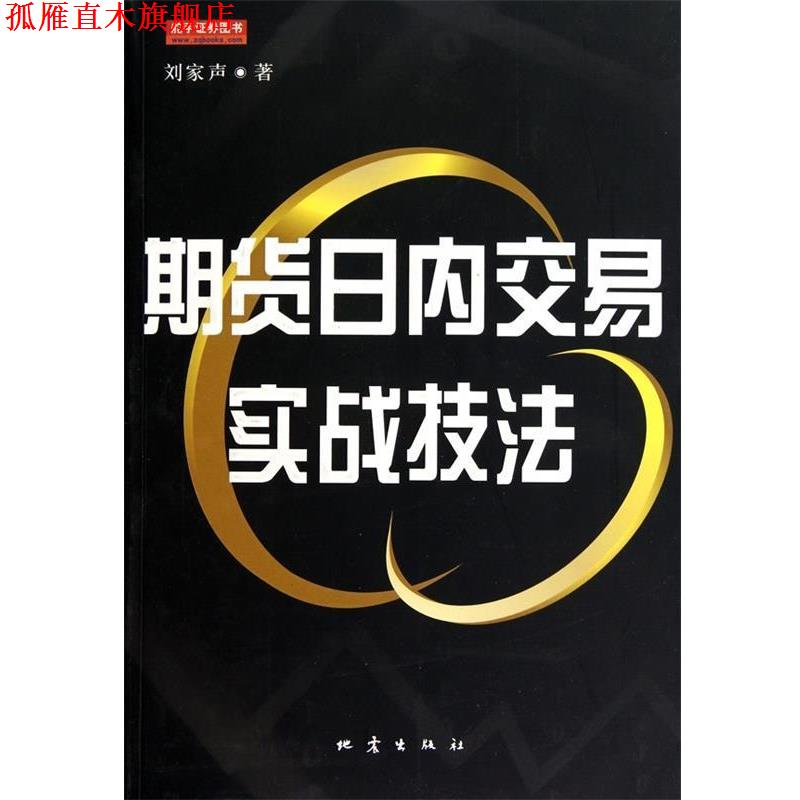 【正版书】 期货日内交易实战技法 刘家声 著 地震出版社