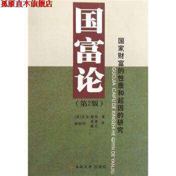 【正版书】 国富论:国家财富的性质和起因的研究 亚当·斯密（AdamSmith） 著,谢祖钧 等 译 中南大学出版社