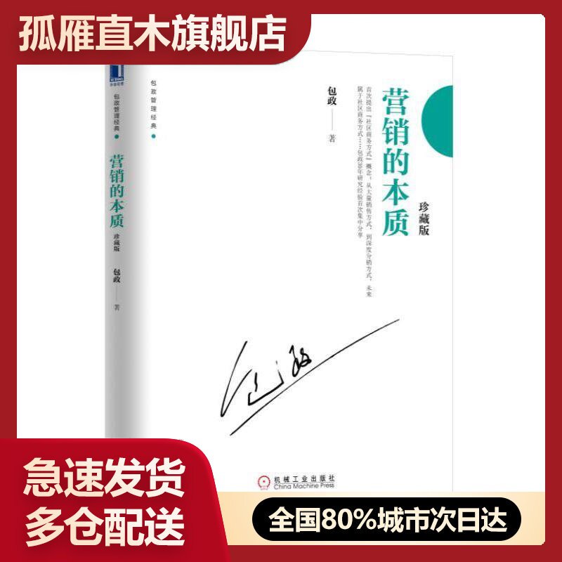 营销本质正版图书下单速发