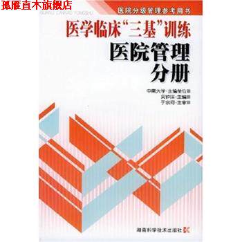 【正版书】 医学临床三基训练-医院管理分册 吴钟琪 编 湖南科学技术出版社