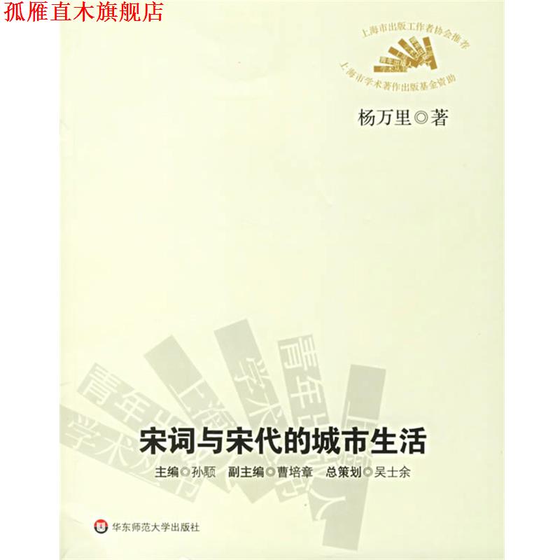 【正版书】 宋词与宋代的城市生活 杨万里　　著 华东师范大学出版社