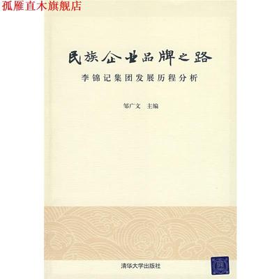 【正版书】 民族企业品牌之路—李锦记集团发展历程分析 邹广文 主编 清华大学出版社