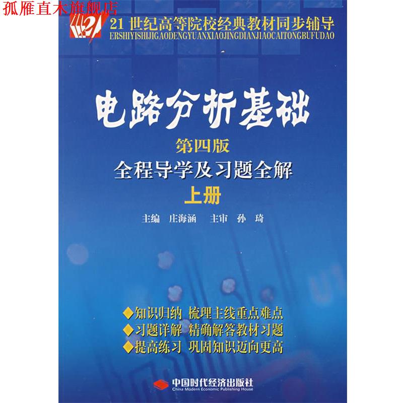 【正版书】 电路分析基础全程导学及习题全解 庄海涵 主编 中国时代经济出版社