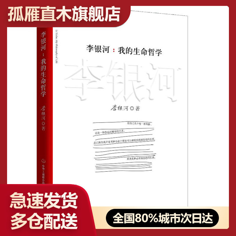 【正版】李银河 我的生命哲学 9787515805504 李银河