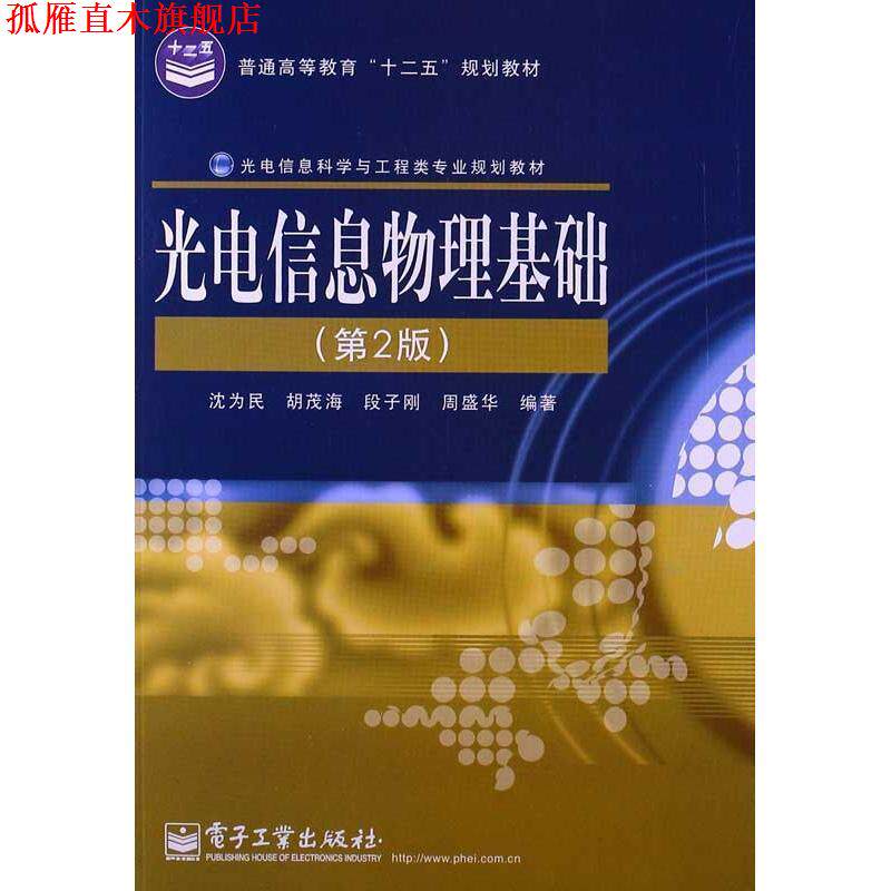【正版书】 光电信息物理基础 沈为民,等 电子工业出版社
