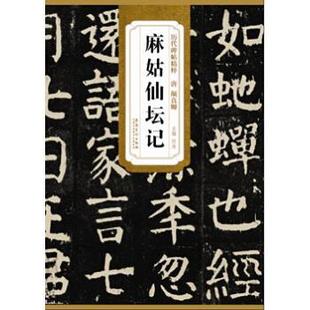 【正版书】 历代碑帖精粹·唐 颜真卿麻姑仙坛记 杜浩 编 安徽美术出版社