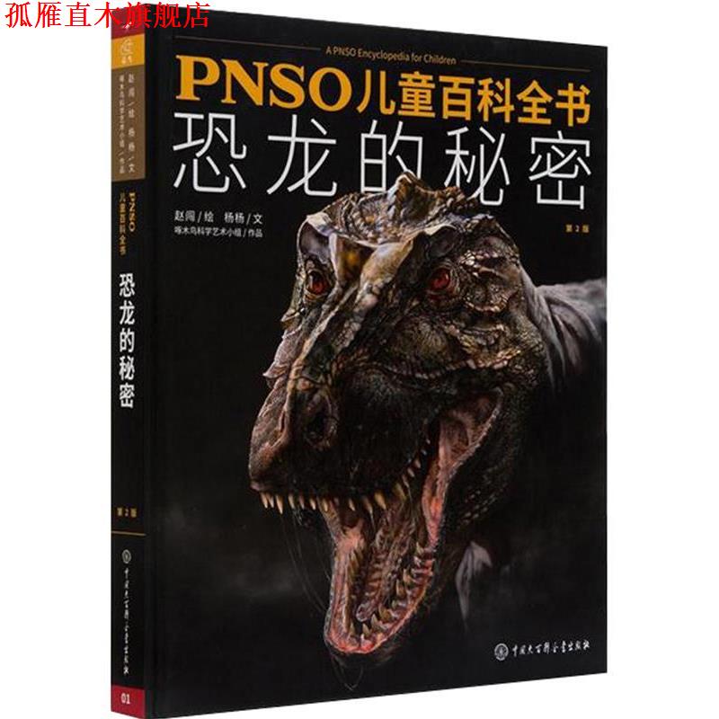 【正版书】 PNSO儿童百科全书 恐龙的秘密 赵闯 杨杨 中国大百科全书出版社