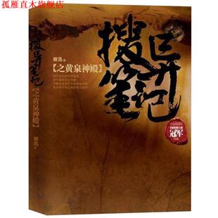 搜异笔记之黄泉神殿 书 谢迅 著 社 武汉出版 正版