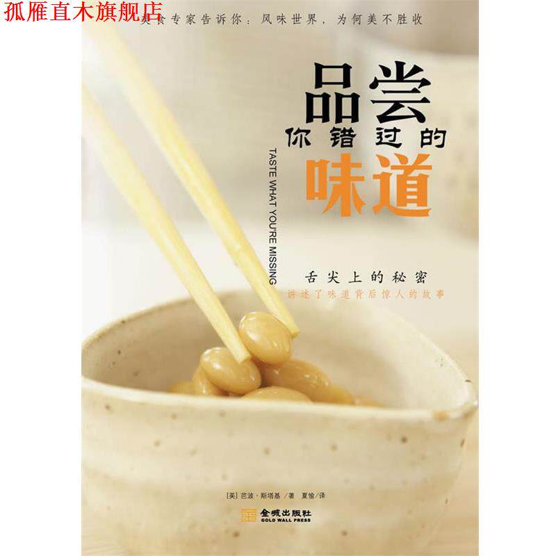 【正版书】 品尝你错过的味道 (美)斯塔基 著,夏愉 译 金城出版社