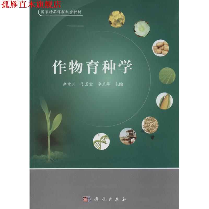 【正版书】 作物育种学 席章营,李卫华,陈景堂著,席章营,李卫华,陈景堂 编 科学出版社