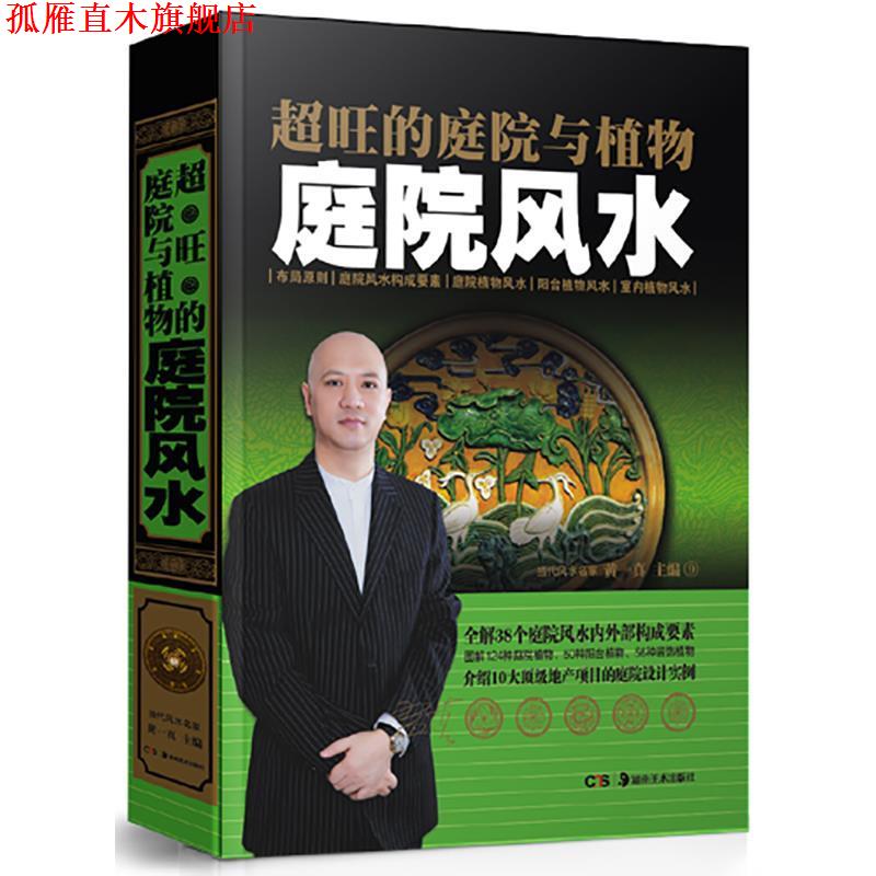 【正版书】 超旺的庭院与植物庭院风水 黄一真主编 湖南美术出版社