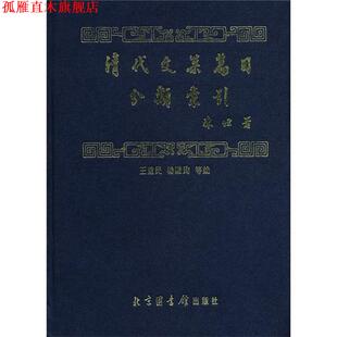 【正版书】 清代文集篇目分类索引 陈垣 著,王重民,杨殿珣 等 编 北京图书馆出版社