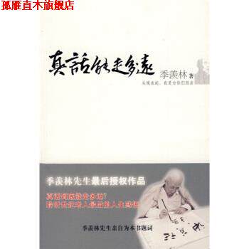【正版书】 真话能走多远 季羡林 著 新星出版社