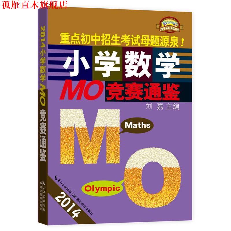 【正版书】 2014-小学数学MO竞赛通鉴 刘嘉 湖北教育出版社
