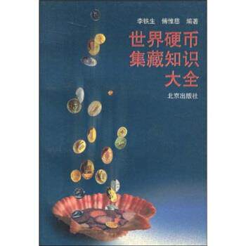 【正版书】 世界硬币集藏知识大全 李铁生,傅惟慈 著 北京出版社