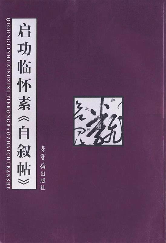【正版书】 启功临怀素自叙帖 启功 书 荣宝斋出版社