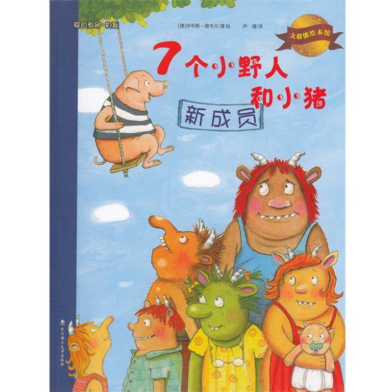 【正版书】 百家教育机构 大憨熊绘本馆 爱的教育。机智--7个小野人和小猪 新成员 德国 [德] 伊利斯·维韦尔 著,尹倩 译 武汉理工 - 实物图