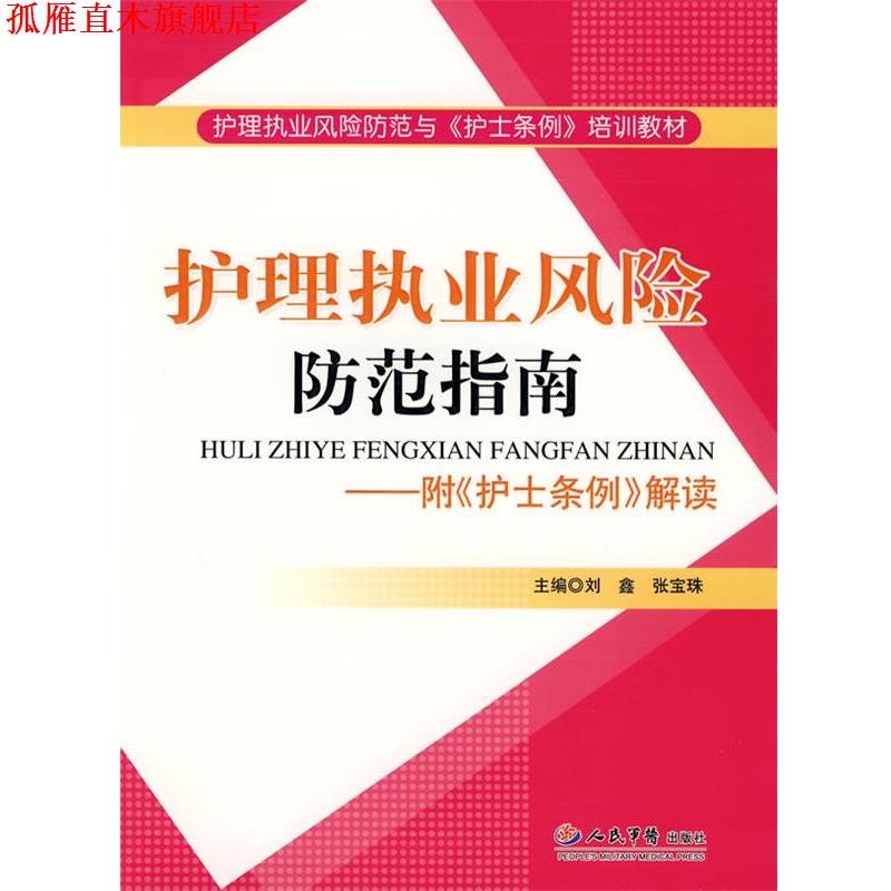 【正版书】 护理执业风险防范指南.附《护士条例》解读 刘鑫,张宝珠　主编 人民军医出版社
