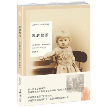 【正版书】 家庭絮语 [意] 娜塔丽亚·金兹伯格,黄文捷 重庆大学出版社