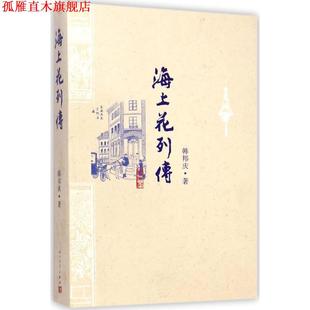 【正版书】 海上花列传 (清)韩邦庆 著, 人民文学出版社