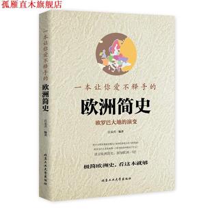 【正版书】 一本让你爱不释手的欧洲简史 江乐兴 北京工业大学出版社