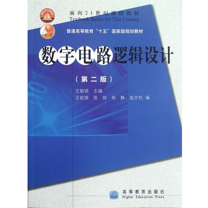 【正版书】 数字电路逻辑设计 王毓银 高教出版社