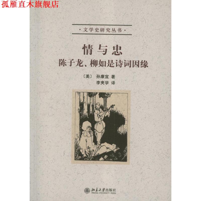 【正版书】 情与忠:陈子龙、柳如是诗词因缘 [美] 孙康宜 著 李爽学 译 北京大学出版社