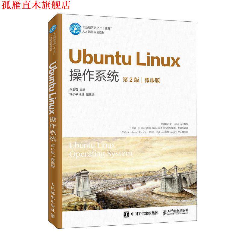 【正版书】 Ubuntu Linux操作系统 张金石 人民邮电出版社