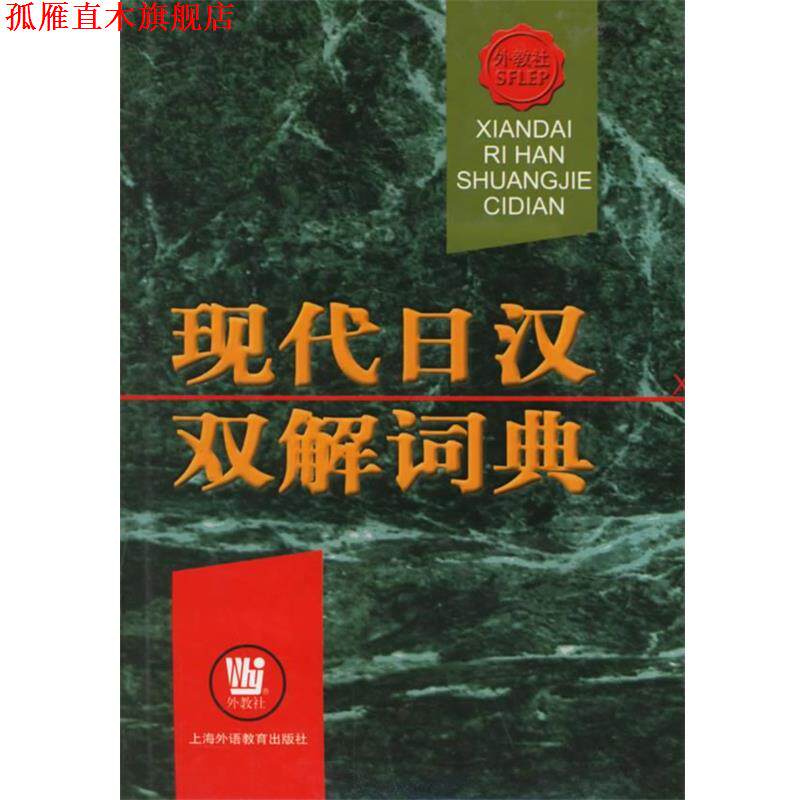 【正版书】 现代日汉双解词典 俞彭年 主编,丁义忠 等编 上海外语教育出版社