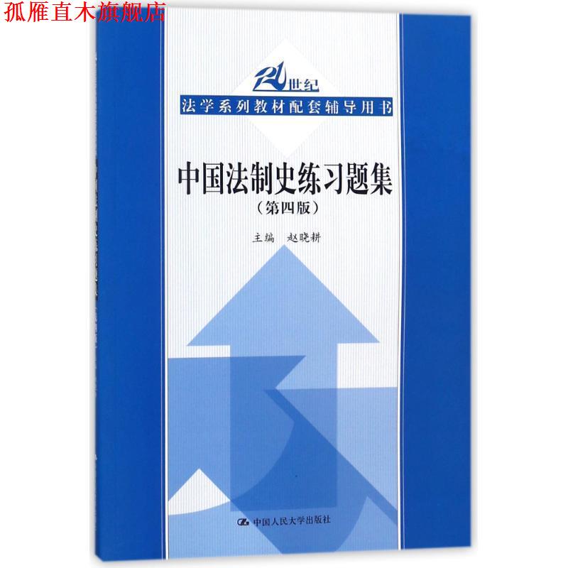 【正版书】 中国法制史练习题集 主编,赵晓耕 著 中国人民大学出版社