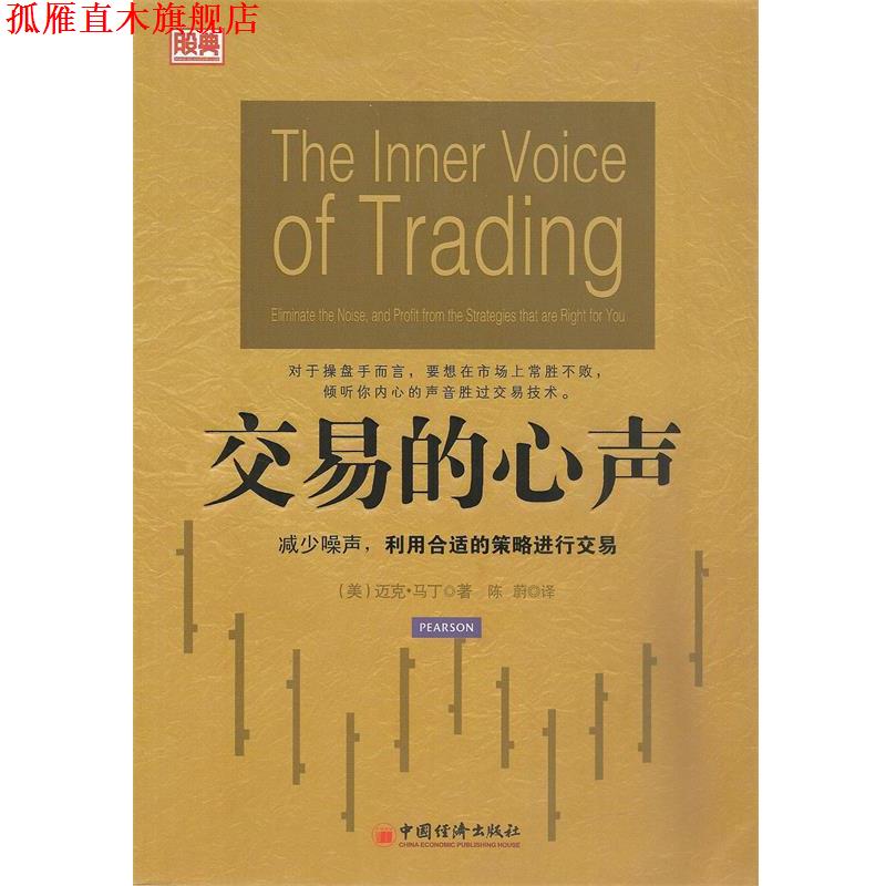 【正版书】 交易的心声 (美)迈克·马丁,陈蔚 中国经济出版社