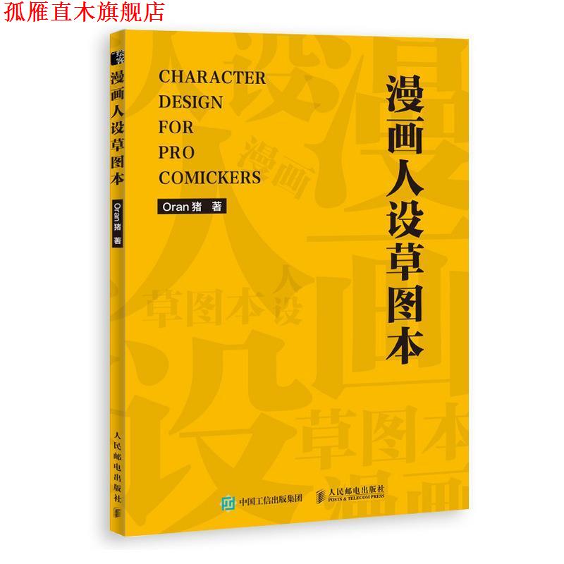 【正版书】 漫画人设草图本 Oran猪 著 人民邮电出版社