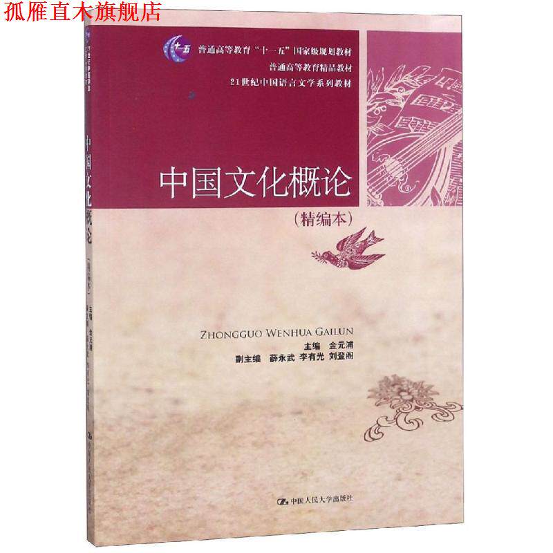 【正版书】 中国文化概论 金元浦 主编 中国人民大学出版社