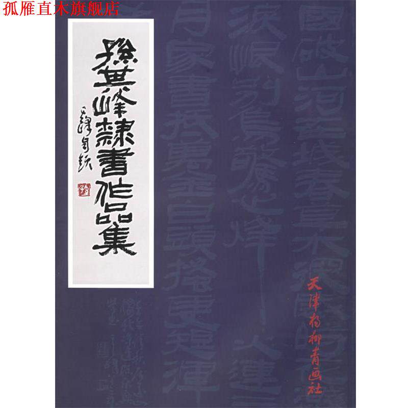 【正版书】 孙其峰隶书作品集 孙其峰 书 天津杨柳青画社