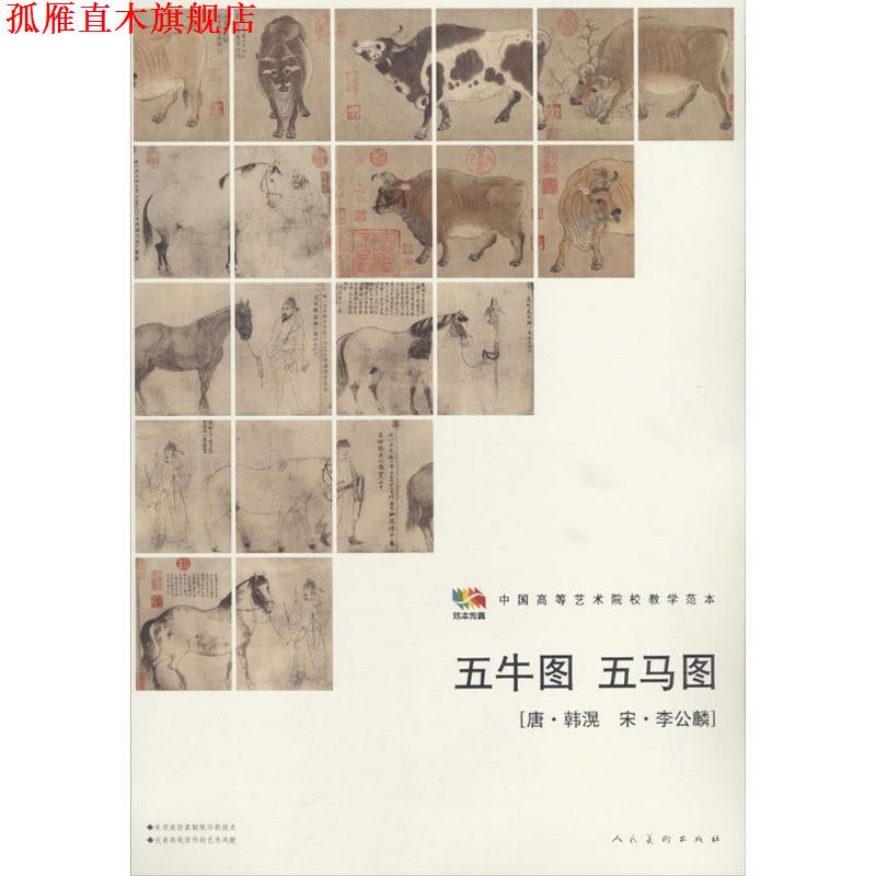 【正版书】 范本传真·中国高等艺术院校教学范本:五牛图·五马图 人民美术出版社 编 人民美术出版社