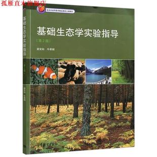 【正版书】 基础生态学实验指导 娄安如, 牛翠娟 高等教育出版社