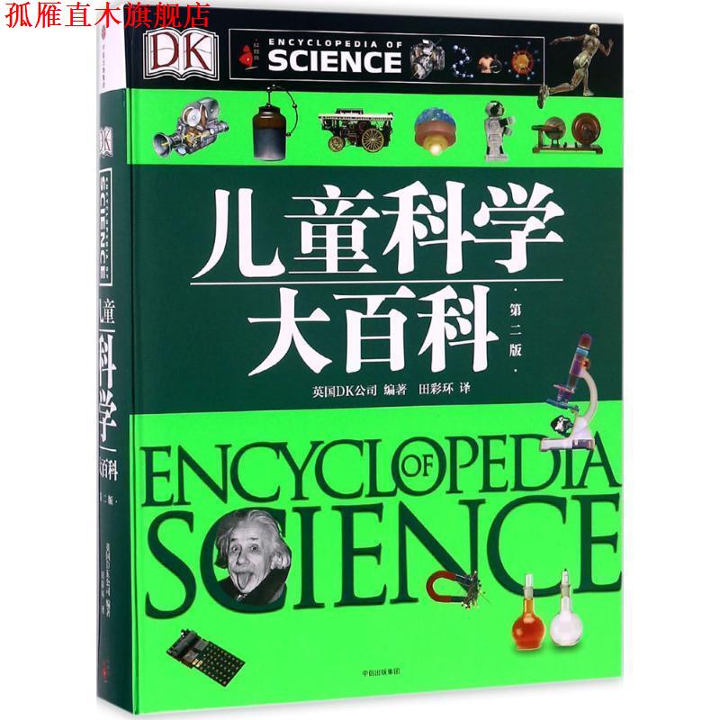 【正版书】 DK儿童科学大百科 英国DK公司 著 中信出版集团