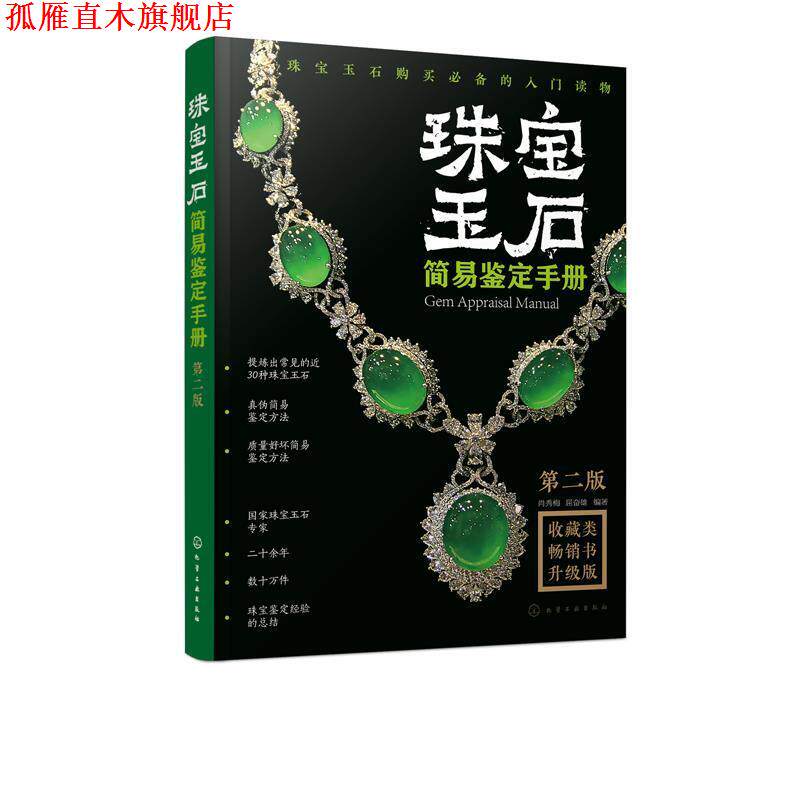 【正版书】 珠宝玉石简易鉴定手册 肖秀梅 著 化学工业出版社有限公司