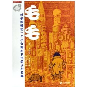 【正版书】 毛毛 米切尔·恩德,李士勋 著 二十一世纪出版社